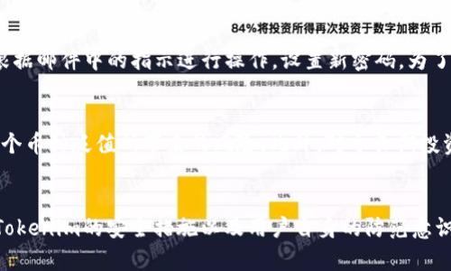 biao titokenim安全使用方式，确保数字资产的安全和隐私/biao ti
数字资产, tokenim, 安全使用, 隐私保护/guanjianci

引言
随着数字货币的快速发展，越来越多人开始关注如何安全地使用数字资产与相关平台。在众多数字资产管理工具和平台中，Tokenim因其便捷的操作和丰富的功能受到众多用户的喜爱。然而，正如任何技术工具，在便利的同时也可能伴随一定的风险，因此，了解Tokenim的安全使用方式显得尤为重要。本文将围绕Tokenim的安全使用进行详细探讨，为用户提供实用的安全攻略。

什么是Tokenim？
Tokenim是一个专为数字资产管理而设计的平台，支持多种类型的数字货币交易与管理。它不仅提供钱包功能，还具有交易所的特点，使用户能够方便地进行资产交换和交易。用户可以通过手机应用或网页界面访问Tokenim，享受简洁直观的操作体验。Tokenim的安全性和隐私保护成为用户选择它的主要原因之一，本文也将进一步探讨如何充分利用这些特性来确保用户的资产安全。

Tokenim的安全特性
Tokenim为了保证用户资产安全，采用了多种技术手段与策略。首先，Tokenim支持双因素身份验证（2FA），要求用户在登录账户和进行重要交易时，提供额外的验证信息。此外，Tokenim还使用端对端加密技术来保护用户的信息和交易数据，从而防止个人信息泄露的风险。
此外，Tokenim的服务器处于高安全级别的数据中心，采用了多种安全防护措施，包括防火墙、安全监控、入侵检测系统等，以抵御外部攻击。此外，Tokenim的钱包服务中搭载了冷钱包与热钱包的双重存储方式，大部分资产存放在冷钱包中以防黑客攻击，而只有用户需要立即使用的少量资产存放在热钱包中，进一步增强了安全性。

如何安全使用Tokenim？
1. **账户安全设置**：首先，确保您的Tokenim账户设置了强密码，且定期更换。使用包含大小写字母、数字和特殊字符的复杂密码，可以增加破解难度。同时，启用双因素身份验证，添加额外的安全保障。
2. **保持设备安全**：为您的电脑和手机安装可靠的安全软件，不定期更新系统和应用，确保所有安全补丁均已应用。不要随意下载未知来源的应用，保持设备干净是保护数字资产的基础。
3. **警惕钓鱼攻击**：在使用Tokenim时，确保您访问的是官方网站，而不是仿冒网站。不要随意点击邮件或社交媒体中的链接，以免落入钓鱼陷阱。使用浏览器的书签功能直接访问Tokenim网站是一个安全的选择。
4. **定期监控账户活动**：定期查看您的账户交易记录，若发现任何异常交易，应立即联系Tokenim的客服，并及时更改密码与安全设置。

常见安全隐患及应对措施
在使用Tokenim的过程中，一些安全隐患可能存在，例如账户被盗、信息泄漏或恶意软件攻击。这些风险若不加以预防，将可能导致严重的资产损失。
为了应对账户被盗的风险，用户应定期更换密码，并启用双因素身份验证；而为防范信息泄漏，用户应避免在公共Wi-Fi下操作Tokenim，并注意保护个人信息；至于恶意软件攻击，用户需保持设备安装最新的杀毒软件，并定期扫描系统。

可能的相关问题

1. Tokenim的双因素身份验证如何设置？
设置Tokenim的双因素身份验证相对简单。用户需要首先登录自己的Tokenim账户，然后进入账户设置页面。在安全性选项中，用户会看到双因素身份验证的选项。根据系统提示，用户可以选择使用手机应用（如Google Authenticator）进行身份验证，或使用短信接收验证码。按照提示完成设置后，用户在每次登录及进行重要交易时，系统将会要求输入从第一步获取的验证码，确保账户的安全。

2. Tokenim是否支持多种数字货币的管理？
Tokenim是一款多功能的数字资产管理平台，支持多种主流的数字货币，例如比特币、以太坊、瑞波币等。用户在Tokenim上可以方便地进行这些数字货币的交易、转账及持有，帮助用户简化资产管理过程。同时，Tokenim定期更新支持的币种，希望能够给用户提供更丰富的资产管理体验。

3. 如果忘记Tokenim的密码该怎么办？
如果用户忘记了Tokenim的密码，可以通过登录页面的