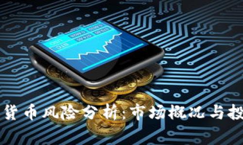 香港加密货币风险分析：市场概况与投资者警示