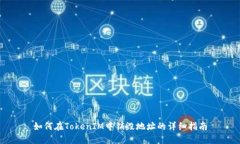 如何在TokenIM中销毁地址的详细指南