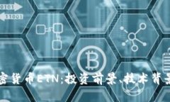 深入探讨加密货币ETN：投资前景、技术背景与市