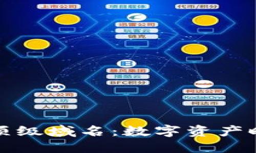 探索加密货币新顶级域名：数字资产时代的互联网未来