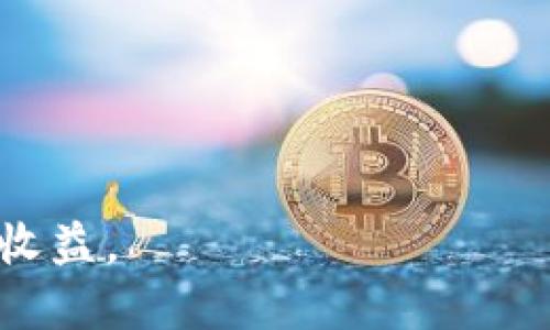 加密货币是一种基于区块链技术的数字货币，使用加密技术来确保交易的安全性和隐私性。与传统货币不同，加密货币不依赖于中央银行或金融机构来进行管理或发行，而是通过去中心化的网络实现交易和记录。这使得加密货币能够在全球范围内进行快速、低成本的转账和交易。

### 加密货币的工作原理
加密货币的工作原理基于区块链技术。区块链是一个分布式账本，记录了所有加密货币的交易。每个交易被打包成一个“区块”，通过复杂的数学算法进行验证和加密，然后与前一个区块连接形成链条。由于区块链是分布式的，任何人都可以查看交易记录，增加了透明度和安全性。

### 加密货币的特点
- **去中心化**：没有中央机构控制或管理，交易通常是点对点的。
- **匿名性**：用户的身份通常不被公开，保护隐私。
- **安全性**：使用加密算法确保交易的安全性。
- **不可篡改性**：一旦记录在区块链上的交易不可更改，确保了数据的真实性。

### 加密货币的种类
加密货币有很多种，最著名的包括：
- **比特币**：第一个也是最著名的加密货币，创建于2009年。
- **以太坊**：不只是货币，同时支持智能合约。
- **瑞波币**：专注于跨境支付。

### 加密货币的优势
1. **低交易费用**：相比于传统的银行转账，加密货币的交易费用通常更低。
2. **全球性**：能够跨越国界，方便国际交易。
3. **抗通货膨胀**：有些加密货币有固定的发行数量，可以防止通货膨胀。

### 加密货币的风险
1. **价格波动**：加密货币的价格波动剧烈，投资风险较高。
2. **监管不确定性**：各国对加密货币的监管政策不同，可能产生法律风险。
3. **安全问题**：尽管区块链技术安全，但交易所和钱包可能面临黑客攻击。

加密货币正在改变金融生态系统，是未来金融发展的重要方向之一。对于想要投资或了解加密货币的人，需要谨慎评估其风险和收益。