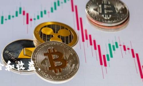 加密货币是一种基于区块链技术的数字货币，使用加密技术来确保交易的安全性和隐私性。与传统货币不同，加密货币不依赖于中央银行或金融机构来进行管理或发行，而是通过去中心化的网络实现交易和记录。这使得加密货币能够在全球范围内进行快速、低成本的转账和交易。

### 加密货币的工作原理
加密货币的工作原理基于区块链技术。区块链是一个分布式账本，记录了所有加密货币的交易。每个交易被打包成一个“区块”，通过复杂的数学算法进行验证和加密，然后与前一个区块连接形成链条。由于区块链是分布式的，任何人都可以查看交易记录，增加了透明度和安全性。

### 加密货币的特点
- **去中心化**：没有中央机构控制或管理，交易通常是点对点的。
- **匿名性**：用户的身份通常不被公开，保护隐私。
- **安全性**：使用加密算法确保交易的安全性。
- **不可篡改性**：一旦记录在区块链上的交易不可更改，确保了数据的真实性。

### 加密货币的种类
加密货币有很多种，最著名的包括：
- **比特币**：第一个也是最著名的加密货币，创建于2009年。
- **以太坊**：不只是货币，同时支持智能合约。
- **瑞波币**：专注于跨境支付。

### 加密货币的优势
1. **低交易费用**：相比于传统的银行转账，加密货币的交易费用通常更低。
2. **全球性**：能够跨越国界，方便国际交易。
3. **抗通货膨胀**：有些加密货币有固定的发行数量，可以防止通货膨胀。

### 加密货币的风险
1. **价格波动**：加密货币的价格波动剧烈，投资风险较高。
2. **监管不确定性**：各国对加密货币的监管政策不同，可能产生法律风险。
3. **安全问题**：尽管区块链技术安全，但交易所和钱包可能面临黑客攻击。

加密货币正在改变金融生态系统，是未来金融发展的重要方向之一。对于想要投资或了解加密货币的人，需要谨慎评估其风险和收益。