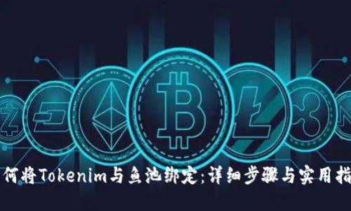 如何将Tokenim与鱼池绑定：详细步骤与实用指南