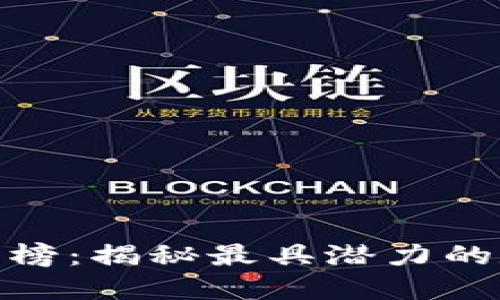 加密货币历史涨幅榜：揭秘最具潜力的数字货币投资机会