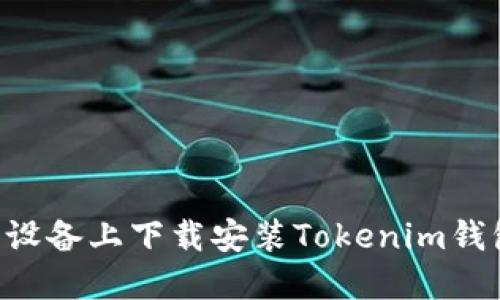 如何在苹果设备上下载安装Tokenim钱包：详细指南