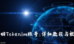 如何找回Tokenim账号：详细教程与视频指导