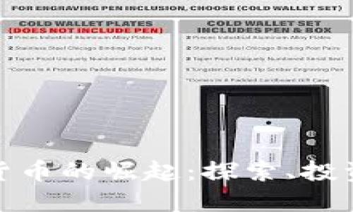 达拉斯加密货币的崛起：探索、投资与未来趋势