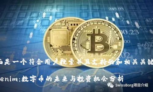下面是一个符合用户搜索并且支持的和相关关键词：

Tokenim：数字币的未来与投资机会分析