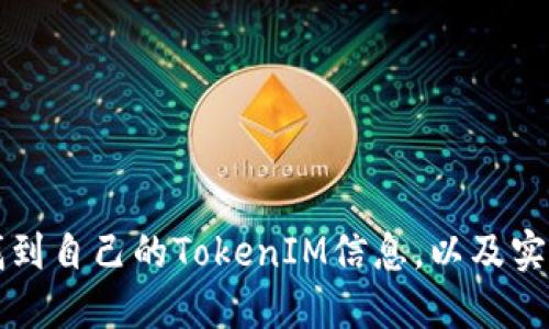 如何找到自己的TokenIM信息，以及实用指导