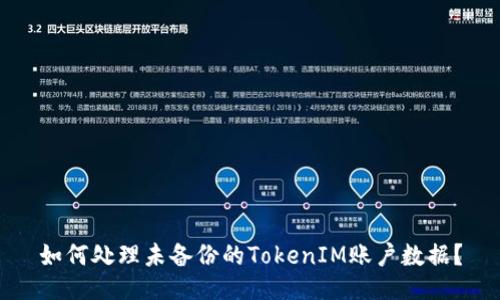 如何处理未备份的TokenIM账户数据？