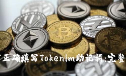 如何正确填写Tokenim助记词：完整指南