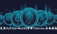 使用MyEtherWallet管理Tokenim：全面指南