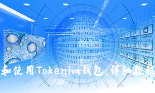 如何在国内下载和使用Tokenim钱包：详细教程与常见问题解答
