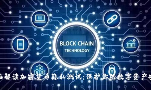全面解读加密货币隐私测试：保护你的数字资产安全