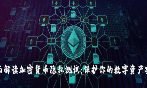 全面解读加密货币隐私测试：保护你的数字资产安全
