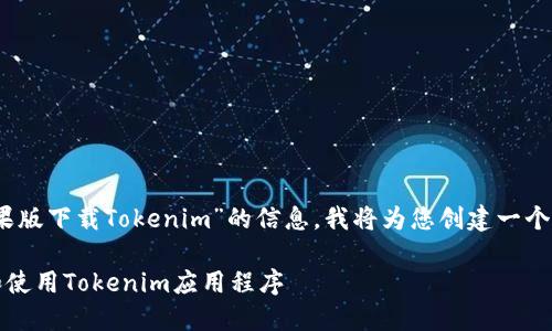 提示：为了提供关于“苹果版下载Tokenim”的信息，我将为您创建一个符合标准的及相关内容。

如何在iOS设备上下载和使用Tokenim应用程序