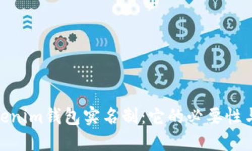 Tokenim钱包实名制：它的必要性与影響