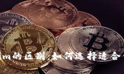 OKEx钱包与Tokenim的区别：如何选择适合你的数字货币钱包？