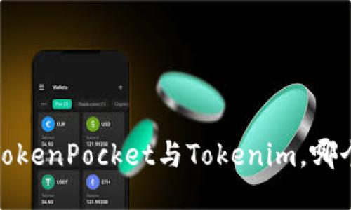 深入对比：TokenPocket与Tokenim，哪个更适合你？