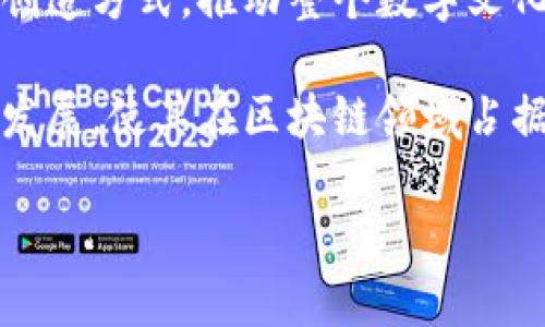 jiaotit全面解析Tokenim中的TRX20：功能、优势与应用/jiaotit

Tokenim, TRX20, 区块链, 数字资产/guanjianci

在数字货币和区块链技术快速发展的今天，越来越多的创新项目不断涌现。其中，Tokenim作为一个新兴的平台，凭借其独特的TRX20标准在行业中引起了广泛关注。本篇文章将详细探讨Tokenim中的TRX20，包括其功能、优势及在实际应用中的重要性。

一、什么是Tokenim与TRX20标准

Tokenim是一个基于区块链技术的去中心化平台，旨在为用户提供一种安全、高效、便捷的数字资产管理方式。在区块链生态中，Tokenim通过引入TRX20标准，为用户提供了一种全新的Token创建和交易方式。TRX20是一种基于TRON网络的Token标准，相比于以太坊的ERC20标准，TRX20拥有更高的交易速度和更低的手续费。

二、TRX20的特点和优势

TRX20标准的推出，标志着数字资产行业的一次重要革新。以下是TRX20的几个主要特点和优势：

ul
    listrong高效交易：/strongTRX20基于TRON的区块链，具有更高的交易速度，能够在短时间内完成大量交易。/li
    listrong低手续费：/strong与其他区块链平台相比，TRX20的交易成本较低，降低了用户的使用门槛。/li
    listrong兼容性强：/strongTRX20可以与多种数字钱包和交易所兼容，为用户提供更多选择。/li
    listrong支持智能合约：/strongTRX20允许开发者在其上进行智能合约编写，扩展了其应用场景。/li
/ul

三、Tokenim中的TRX20应用案例

在Tokenim平台上，TRX20的应用非常广泛，以下是几个具体的应用案例：

ul
    listrong数字资产发行：/strong企业和个人可以利用TRX20标准轻松发行自己的Token，实现数字资产的流通。/li
    listrong去中心化金融（DeFi）：/strongTRX20 Token可用于去中心化金融产品中，提供借贷、流动性挖矿等服务。/li
    listrong游戏和NFT应用：/strongTRX20还可以在游戏、NFT等领域广泛应用，推动数字娱乐产业的发展。/li
/ul

四、使用TRX20的注意事项

在使用TRX20标准的过程中，用户需要注意以下几点：

ul
    listrong安全性：/strong用户在选择Token和进行交易时，应注意选择正规的平台和项目，以防诈骗。/li
    listrong了解项目背景：/strong在投资任何Token之前，建议先了解其背后的团队和技术。/li
    listrong风险控制：/strong数字资产市场波动较大，用户需合理控制投资风险，切勿盲目跟风。/li
/ul

相关问题一：为何选择TRX20而非其他Token标准？

在数字资产的市场上，选择一种合适的Token标准是至关重要的。TRX20与其他Token标准如ERC20相比，确实有其独特的优势。

首先，TRX20所基于的TRON区块链，具有更快的交易确认时间。这对于需要进行高频交易的场景来说，是一个明显的优势。例如，在进行去中心化交易时，快速的交易确认可以减少滑点，提升用户体验。

其次，从成本角度考虑，TRX20的交易手续费通常较低。以太坊的网络拥堵时常导致交易费用飙升，而TRON网络的低费用结构保证了用户在交易时不必担心高昂的费用支出，这对于普通用户尤其重要。

最后，TRX20的智能合约功能与TRON生态紧密结合，使得其在应用范围上更为广泛，包括游戏、金融等多个领域的DeFi应用。因此，选择TRX20可以让用户在更广泛的生态中受益。

相关问题二：TRX20如何推动去中心化金融（DeFi）的发展？

TRX20标准的出现为去中心化金融（DeFi）提供了新的发展机遇。DeFi是一种基于区块链技术的金融服务体系，用户无需通过传统金融机构即可获得金融服务。

首先，TRX20 Token的发行极大地丰富了DeFi项目的资产种类，使得用户可以根据自身需要选择不同的资产进行交易。此外，TRON易于操控的合约语言，使得开发人员能够更加高效地实现DeFi协议，提高了整个生态的开发效率。

其次，在流动性挖矿、借贷等DeFi服务中，TRX20的广泛应用提高了资产的流动性。例如，用户在进行流动性提供时，可以使用TRX20 Token进行质押，获得相应的回报，激励更多用户参与到DeFi生态中。

最后，TRX20与TRON的兼容性促使更多传统金融机构开始关注和进入DeFi领域。这为整个市场带来了更多的资本，实现了数字资产的互通和流通，推动了DeFi的健康发展。

相关问题三：如何安全管理自己的TRX20资产？

在数字资产管理中，安全性是用户最关心的问题之一。尤其是考虑到TRX20的去中心化特性，如何安全管理自己的TRX20资产尤为重要。

首先，选择合适的钱包是管理TRX20资产的第一步。用户应选择支持TRX20的非托管钱包，这样用户能够完全掌控自己的私钥，降低被盗的风险。建议使用硬件钱包，因其提供了更高的安全性。

其次，定期备份钱包信息和私钥。在钱包内的资产一旦丢失，无法通过传统方式找回。因此，用户需要将钱包的备份信息妥善保管，建议使用多个安全的位置进行备份，并确保备份信息的安全性。

再者，保持软件和应用的更新。开发团队会不断推出更新版本以修复潜在的安全漏洞，因此保持APP、钱包软件的更新是非常重要的。此外，用户在使用任何在线服务（如交易所）时，都需要谨慎，并尽量使用双重身份验证等安全措施。

相关问题四：未来TRX20在区块链行业的发展趋势如何？

TRX20作为一种新兴的Token标准，未来的发展趋势值得关注。随着区块链技术的不断进步和行业的发展，TRX20的应用将会更加广泛。

首先，TRX20与DeFi的结合会促使整个区块链行业向去中心化金融转型。越来越多的金融产品将基于TRX20进行开发，用户将受益于更高的流动性和更低的交易成本。

其次，随着NFT（非同质化代币）市场的快速发展，TRX20也将有机会参与到NFT的创建与交易中。TRON网络的高效率将带来更丰富的数字艺术和内容创造方式，推动整个数字文化产业的发展。

最后，随着全球区块链政策的逐渐明确，TRX20有望获得更多的监管认可，吸引更多的投资者及机构参与到TRON生态中。这将进一步推动其的提升和发展，使其在区块链领域占据更为重要的地位。

综上所述，Tokenim中的TRX20为数字资产管理和交易提供了全新的解决方案，其独特的优势与广泛的应用前景，让我们对其未来的发展充满期待。