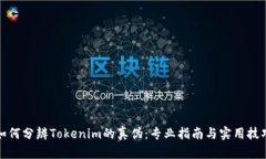 如何分辨Tokenim的真伪：专业指南与实用技巧