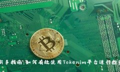 新手指南：如何有效使用Tokenim平台进行投资