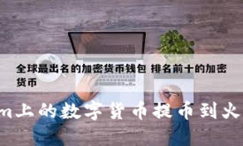 如何将Tokenim上的数字货币提币到火币网：详细指南