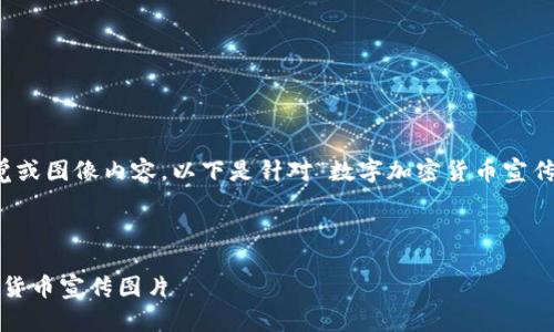 注意：由于我无法提供实际的视觉或图像内容，以下是针对“数字加密货币宣传图片”的文本内容和结构化建议。

---

: 如何设计引人注目的数字加密货币宣传图片