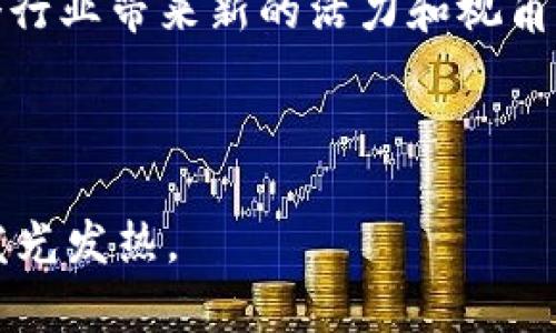    加密货币女神：颠覆金融世界的女性领袖  / 

 guanjianci  加密货币, 女性领袖, 区块链, 数字货币  /guanjianci 

---

# 加密货币女神：颠覆金融世界的女性领袖

在当今数字经济迅猛发展的时代，加密货币正逐渐渗透到全球的金融体系中。而作为这一领域的重要参与者，女性在加密货币和区块链技术的推广与应用中扮演着日益重要的角色。她们虽然身处一个男性主导的领域，却以其独特的洞察力和创新精神，为加密货币市场带来了新的活力。本文将深入探讨这一现象，介绍几位杰出的女性领袖，以及她们如何影响这一金融新纪元。

## 加密货币的兴起：女性的崛起

加密货币并不是一个全新的概念，但其真正的崛起是在2009年比特币的推出后。在这十多年里，加密货币市场经历了巨大的波动和转变，而女性在这一过程中逐渐从边缘走向中心。

首先，我们要认识到，加密货币和区块链是一种去中心化的技术，这意味着，任何有能力的人都可以参与其中。随着越来越多的女性进入技术和金融领域，她们开始在加密货币的开发和推广中占据重要位置。无论是作为开发者、投资者，还是创业者，这些女性都在推动行业的发展。

其次，女性在加密货币领域的参与不仅是数量的增加，更是思想和商业模式创新的提升。许多女性领袖通过自己独特的行业视角，创造出新的产品和服务。比如，能够解决社会不平等问题的加密项目，或者通过区块链技术提升供应链透明度的企业，都是由女性推动的创新。

## 杰出女性榜样

### 1. 艾丽西亚·斯科特（Alicia Scott）

作为区块链行业的先驱，艾丽西亚·斯科特不仅在技术开发上具有深厚的背景，还积极推动女性在科技领域的参与。她是区块链教育公司的创始人，专注于帮助女性和少数群体了解加密货币和区块链技术。通过开展讲座和课程，她成功吸引了大量女性投身这一领域。

艾丽西亚坚信，教育是打破行业偏见的关键。她所创办的项目不仅帮助女性提升技术技能，还通过建立支持网络来增强她们的自信心和职业发展机会。艾丽西亚的努力展示了女性在推动加密货币普及方面的重要性。

### 2. 派特里夏·哈根（Patricia Hagen）

派特里夏·哈根是一位备受尊敬的投资者和顾问，专注于区块链项目的投资。她不仅在这个男性主导的行业中打拼，还通过自己的投资决策，支持了一些女性创业的区块链初创企业。

作为一名成功的女性投资者，派特里夏不仅致力于个人财富的增长，还关注如何通过投资帮助他人实现经济独立。她认为，女性的经济赋权是改变社会的关键，而加密货币能够为女性提供新的经济机会。她的投资项目中，很多都致力于环保、可持续发展等领域，这不仅能提升社会影响力，还能吸引更多女性参与。

### 3. 拉妮·巴斯克（Rani Bask）

拉妮·巴斯克是一位区块链技术开发专家，她曾在多家知名科技公司工作，现已成为一名独立顾问，专注于区块链技术的应用。拉妮的技术背景和深入理解让她能够在加密货币的开发过程中，通过创新来推动技术的进步。

除了专注于技术开发，拉妮还努力为女性创造更多的职业机会。她发起了一些旨在发展女性技术人才的项目，通过提供资源和支持，帮助女性在区块链领域找到自己的位置。拉妮用她的行动证明，在加密货币和技术行业，女性同样能够成为引领变革的力量。

## 加密货币与女性赋权

### 数字货币如何促进女性经济独立

加密货币的普及为许多女性开启了获取经济独立的新途径。不同于传统金融体系，加密货币消除了很多门槛，使得女性可以更容易地参与投资和资金管理。比如，通过手机及互联网进行交易，女性不再需要依赖传统银行和金融机构的服务，这在某种程度上削弱了对金融资源的依赖。

此外，加密货币的匿名性为一些在保守文化中生活的女性提供了一个相对安全的投资环境。她们可以在没有外界干扰的情况下，自主管理自己的资产和金融决策。这种经济自由不仅提升了女性的自我价值，还重新定义了她们在社会中的地位。

### 加密技术在社会事业中的应用

加密货币和区块链技术还为一些专注于社会事业的项目提供了资金支持。这类项目通常是由女性主导或积极参与的，特别是在教育、卫生和环境保护等领域。通过区块链技术，这些项目可以获得透明的资金流动，确保资金的使用能够得到有效监督，进而提升项目的可信度和吸引力。

例如，许多非营利组织利用区块链技术进行透明的捐款跟踪，确保捐款能够及时用于所需的地方。这种透明性不仅建立了信任，也吸引了越来越多的女性参与到社交企业和慈善事业中。

## 常见问题解答

### 问题一：加密货币如何影响女性参与金融行业？

加密货币与传统金融行业有着本质上的差异。其去中心化的特性吸引了许多女性参与，特别是在技术和开发的领域。她们在技术上的进步和创造能力使得女性能够在加密货币行业中占据一席之地。随着越来越多的女性参与这一领域，她们逐渐成为市场的重要推动力和决策者。

### 问题二：女性如何能够在加密货币市场中获得成功？

成功的关键在于教育和网络的建立。通过知识的积累和人脉的构建，女性可以在这个行业中找到自己的定位。许多活动、培训和社群都在支持女性的成长，搭建了知识分享和资源整合的平台。

### 问题三：加密货币是否能解决女性面临的经济问题？

虽然加密货币并不能解决所有问题，但它确实为女性提供了新的经济机会。尤其是在传统金融服务不足的地区，加密货币能够让女性获得更多的金融服务，从而实现经济独立。

### 问题四：未来女性在加密货币领域的趋势将会如何？

未来，女性在加密货币和区块链领域将会涌现出更多优秀的领军人物，推动技术和市场的发展。随着社会对这一现象的重视，女性在科技和金融领域的地位将不断提升，为整个行业带来新的活力和视角。

---

以上就是对“加密货币女神”这一主题的深入探讨。随着女性在这一领域的不断崛起，相信未来会有更多的故事被创造出来，更多的女性领袖将在加密货币及区块链的浪潮中发光发热。