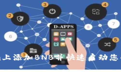 如何在Tokenim上添加BNB并快速启动您的加密资产投资