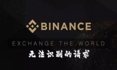 无法识别的请求