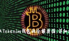 如何获取Tokenim钱包的余额截图：详细操作指南