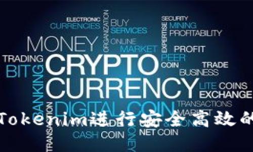 如何使用Tokenim进行安全高效的转账操作