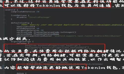    如何将币充值到Tokenim钱包？  / 
 guanjianci  Tokenim钱包, 加密货币, 充值, 钱包使用  /guanjianci 

Tokenim钱包作为一种新兴的加密货币钱包，受到了许多用户的青睐。它不仅提供安全、便捷的资产管理服务，还支持多种常见的加密货币。因此，越来越多的用户希望了解如何将币充值到Tokenim钱包。本文将详细介绍这一过程，并解答与之相关的几个问题，帮助您更好地使用Tokenim钱包。

什么是Tokenim钱包？

Tokenim钱包是一种数字货币钱包，用于存储、发送和接收加密货币。它结合了高安全性和用户友好的界面，允许用户轻松管理数字货币。Tokenim钱包支持多种币种，包括比特币、以太坊、Ripple等，使其在用户中非常受欢迎。该钱包还具有私钥管理、助记词备份等功能，确保用户对其资产的安全性。

如何在Tokenim钱包中充值加密货币？

充值到Tokenim钱包的步骤相对简单，主要包括以下几个步骤：
1. **获取钱包地址**：打开Tokenim钱包，选择您想充值的加密货币，点击“接收”或“充值”按钮，系统会生成一个唯一的钱包地址。您可以通过扫描二维码或复制地址来获取。
2. **选择交易所或其他钱包**：在您选择充值的地方，如交易所或其他钱包，找到“提现”或“转账”选项。
3. **填入Tokenim钱包地址**：在提现界面，输入您在Tokenim钱包中获取的钱包地址，并输入您要转账的币种数量。请确认地址无误，避免因为地址错误导致币损失。
4. **确认交易**：核对无误后，确认交易，等待区块链网络的确认。交易完成后，您可以在Tokenim钱包中看到相应的币种充值到账。
需要注意的是，手续费和网络确认时间可能会因不同的货币和平台而有所不同。因此，在充值之前最好查看潜在的费用和预估的到账时间。

可能相关问题与详细解答

1. Tokenim钱包支持哪种加密货币？
Tokenim钱包支持多种加密货币，这是其吸引用户的重要原因之一。具体支持的货币包括但不限于：比特币（BTC）、以太坊（ETH）、波场（TRX）、莱特币（LTC）等。每种加密货币都有其独特的特点和使用场景，这也是许多用户选择Tokenim的原因之一。通过支持多种币种，Tokenim为用户提供了便捷的一站式服务，用户可以在一个平台上管理所有的加密资产。
此外，Tokenim钱包还在不断更新，以支持更多新兴的加密货币和代币。如果您正在使用某种不常见的加密货币，可以在其官方页面查看最新的支持列表。在使用钱包之前，了解所需币种的支持情况是非常重要的，这可以避免不必要的麻烦。

2. 我可以使用Tokenim钱包进行交易吗？
Tokenim钱包的主要功能是存储和发送加密货币，但它同样也支持交易功能。用户可以通过Tokenim钱包直接进行币币交易，或将其币种与其他用户进行交易。不过，这种交易通常需要在支持该功能的特定页面进行。对于新用户来说，这样的流程可能会稍微复杂，因此阅读相关的帮助文档或观看操作视频是极好的选择。
在进行交易时，用户需要注意交易的安全性，确保签名和确认交易信息的准确性。Tokenim钱包使用高标准的安全措施来保护用户的交易信息。此外，用户也可以选择将Tokenim钱包与交易所连通，实现更快速的交易流程。然而，任何在线交易都伴随着一定的风险，使用者应当保持警惕，并定期检查自身的安全设置。

3. 如何保护我的Tokenim钱包安全？
保护Tokenim钱包的安全对于每个加密货币用户来说都是至关重要的。以下是几种有效的安全措施：
1. **强密码和两步验证**：使用强密码并开启两步验证，以增加账户的安全性。避免使用简单的密码，定期更换密码。
2. **定期备份钱包数据**：及时备份您的私钥和助记词，以防意外丢失。备份应存放在安全的位置，避免网络暴露。
3. **警惕钓鱼网站**：确保您使用Tokenim钱包的官方网站，避免点击不明链接，警惕网络钓鱼攻击。
4. **使用安全的网络**：在公共网络下尽量避免访问钱包，确保尽量在安全和私密的网络环境中进行操作。
通过以上措施，可以在一定程度上保护您的Tokenim钱包和加密资产的安全。而一旦发生安全事故，应立即联系Tokenim官方客服，寻求帮助，以最大程度地减少损失。

4. Tokenim钱包的费用如何？
Tokenim钱包的费用通常包括多方面的内容。在使用钱包进行充值、转账或提现时，用户可能需要支付一些费用。一般来说，这些费用主要来自于区块链网络的交易费，具体费用会根据网络的拥堵情况而有所变动。
在选择在Tokenim钱包中转账或提现时，用户需要预留出一定的手续费。这通常在100到3000 Satoshi（比特币）或约为0.0001到0.01 ETH（以太坊）不等。若在高峰期，网络拥堵，可能需要支付更高的费用，因此建议在交易前查看当前网络状况。
另一个可能涉及到费用的环节是，若使用Tokenim的某些增值服务，比如快速交易或更高级的安全功能，用户也可能需要支付额外的服务费用。在使用前，建议仔细阅读与费用相关的政策，以作出明智的决策，避免不必要的支出。

总结来说，Tokenim钱包的使用相对简单，支持多种加密货币，并提供了丰富的功能。理解如何充值和保护钱包的安全是保证用户顺利使用的关键。希望本文内容能够帮助您更好地使用Tokenim钱包，享受加密货币带来的便利。
