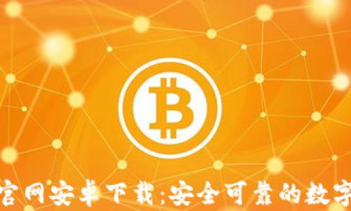 
Tokenim钱包官网安卓下载：安全可靠的数字资产管理助手