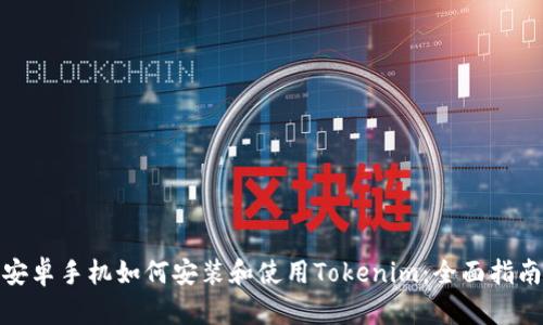 安卓手机如何安装和使用Tokenim：全面指南