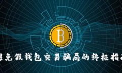 避免假钱包交易骗局的终极指南