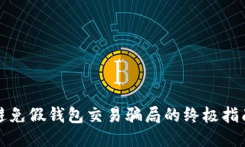 避免假钱包交易骗局的终极指南