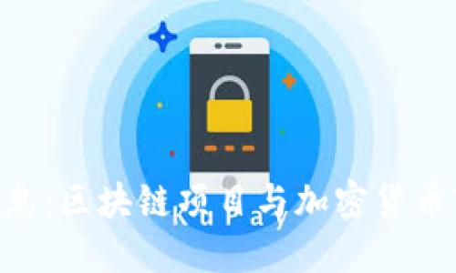 Tokenim最新消息：区块链项目与加密货币市场的最新动态