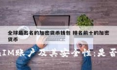 如何有效管理TokenIM账户及其安全性：是否需要定