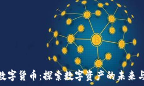  

福斯加密数字货币：探索数字资产的未来与投资机会