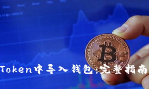 如何在IM Token中导入钱包：完整指南与注意事项