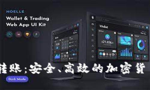 Tokenim 匿名转账：安全、高效的加密货币交易解决方案