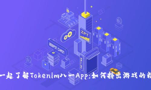 让我们一起了解Tokenim八一App：如何拼出游戏的精彩世界