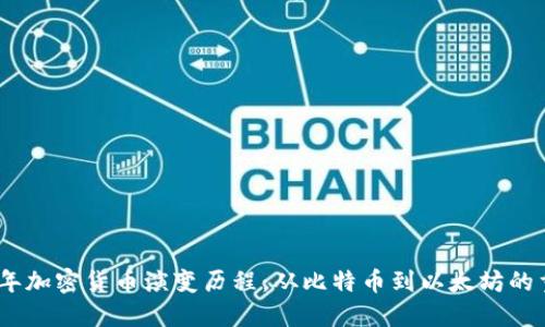 : 2017年加密货币演变历程：从比特币到以太坊的重大飞跃