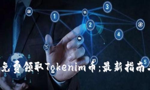  如何免费领取Tokenim币：最新指南与技巧