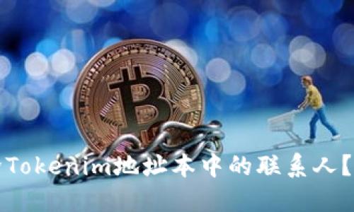 如何删除Tokenim地址本中的联系人？详细指南