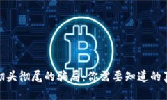 加密货币彻头彻尾的骗局：你需要知道的真相与