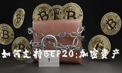 探讨TokenIM如何支持BEP20：加密资产管理的新选择